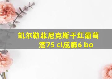 凯尔勒菲尼克斯干红葡萄酒75 cl成瘾6 bo